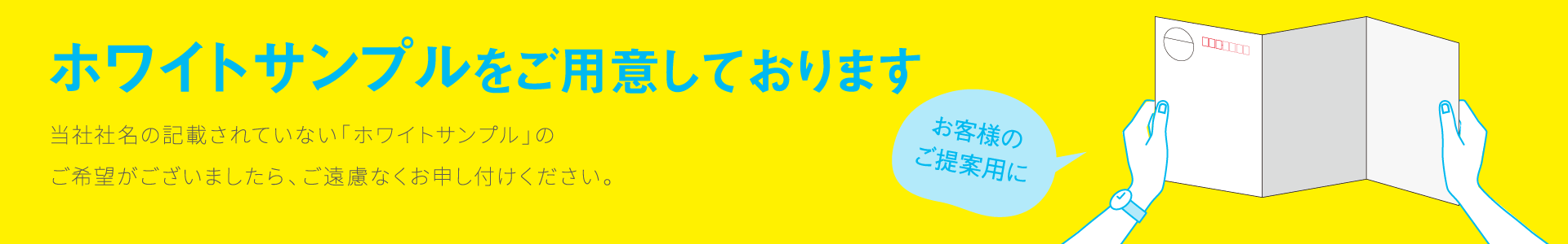 ホワイトサンプルをご用意しております 当社社名の記載sれていない「ホワイトサンプル」のご希望がございましたら、ご遠慮なくお申し付けください。