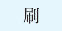 文字：水なし印刷