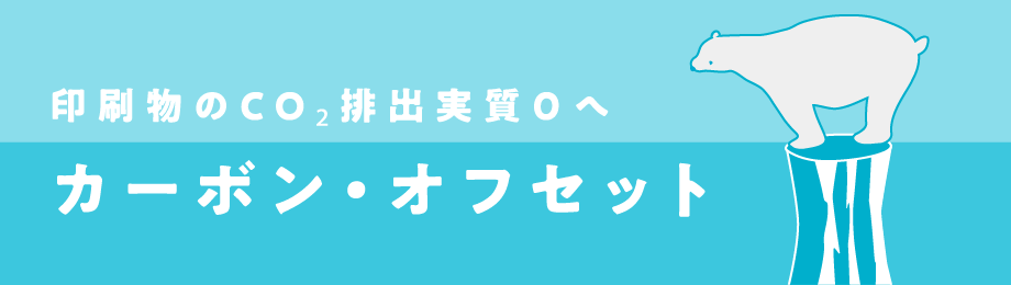 印刷物のCO2排出実質0へ カーボン・オフセット