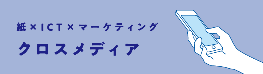 紙 x ICT x マーケティング クロスメディア