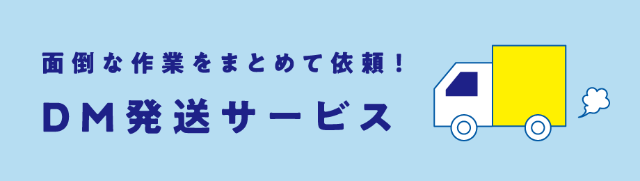 面倒な作業をまとめて依頼! DM発送サービス