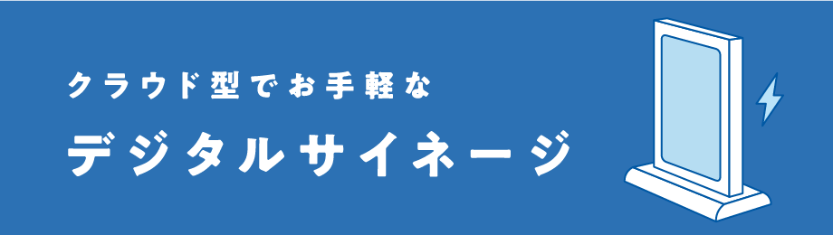 クラウド型でお手軽なデジタルサイネージ