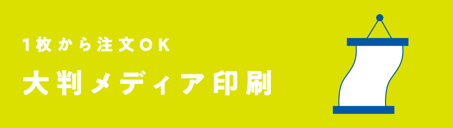 1枚から注文OK 大判メディア印刷