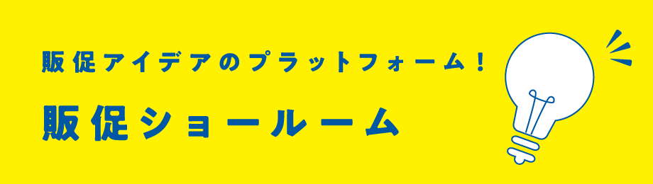 販促アイデアのプラットフォーム! 販促ショールーム