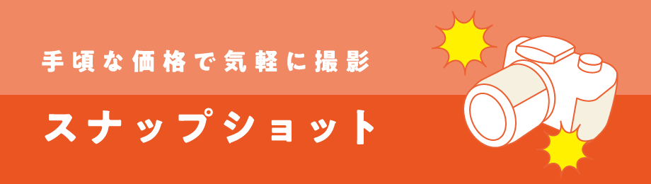 手頃な価格で気軽に撮影 スナップショット