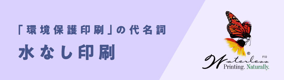 「環境保護印刷」の代名詞 水なし印刷