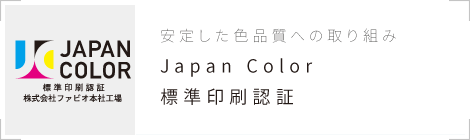 Japan Color 標準印刷認証